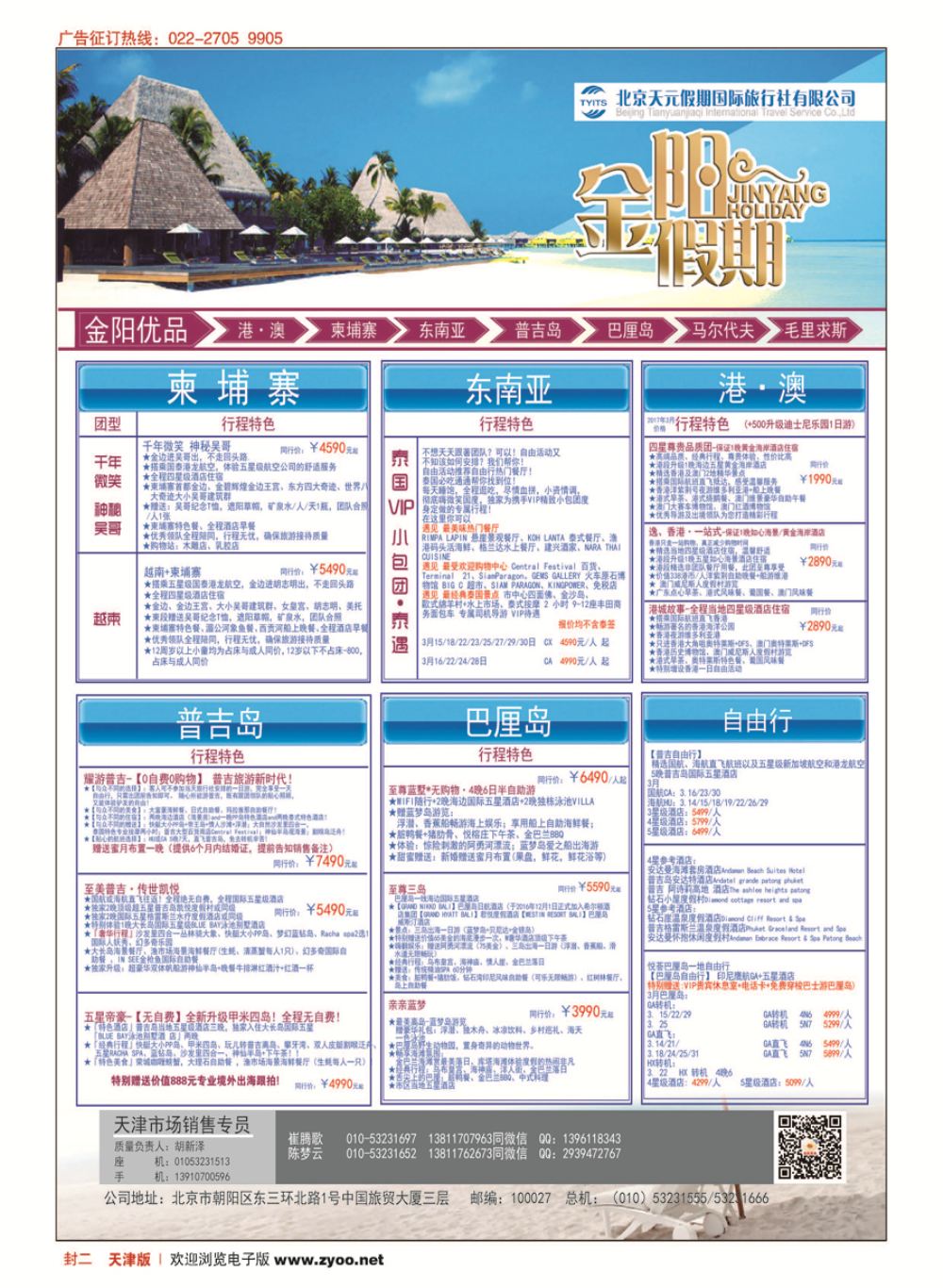 封二北京天元假期国际旅行社？金阳假期