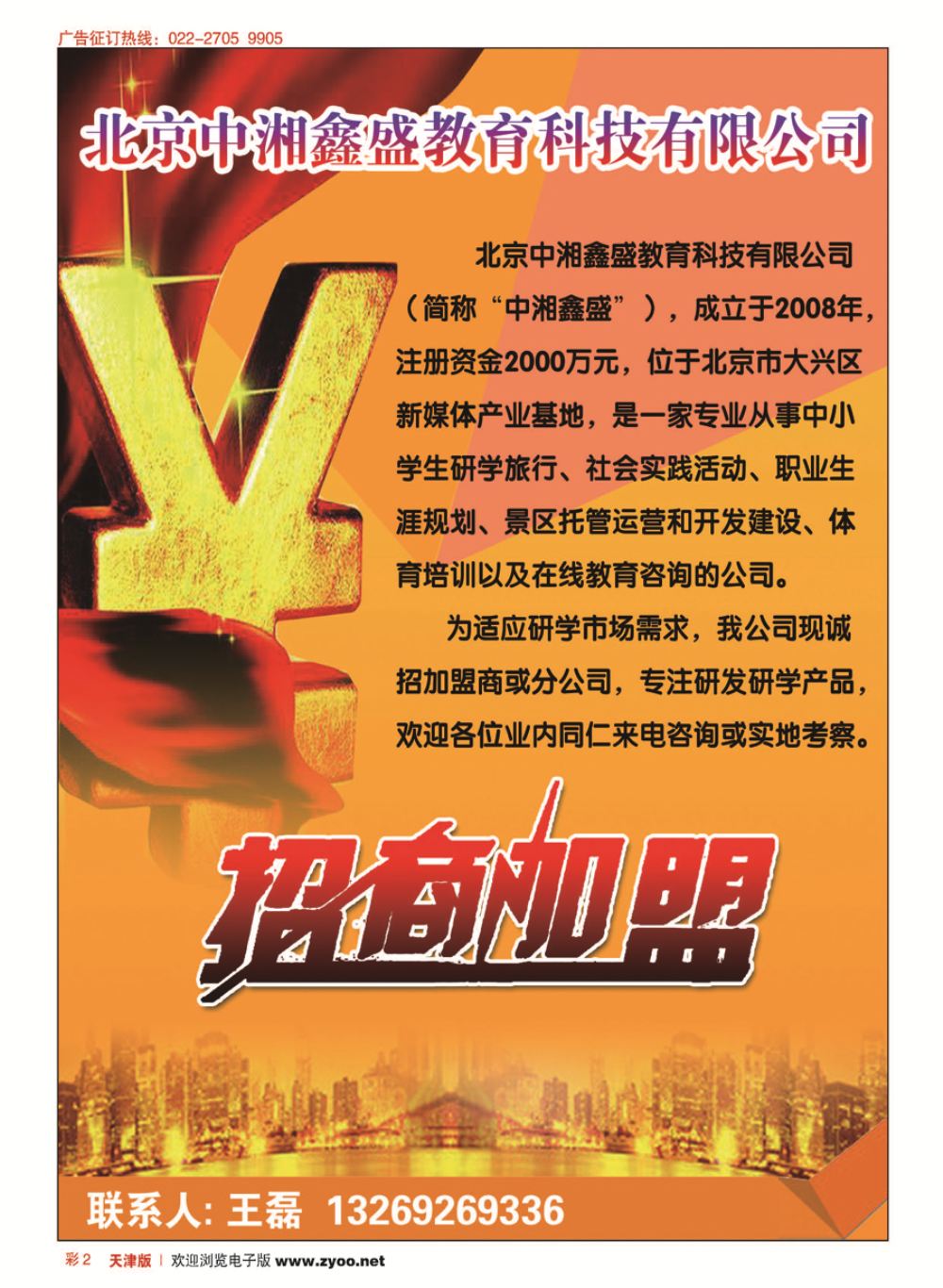 彩2北京中湘鑫盛教育科技有限公司诚招加盟商