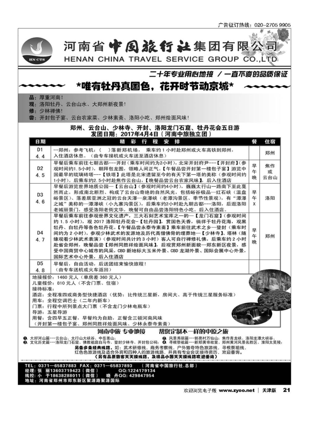 21河南中旅？ 专业地接？ 会议？订房？订车