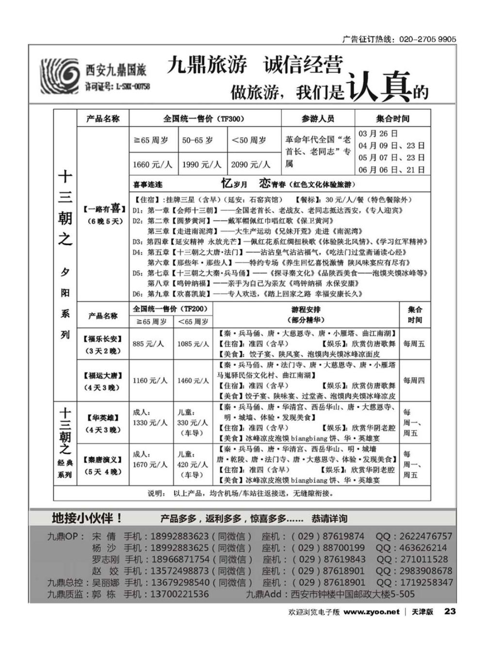 23西安九鼎国际旅行社有限责任公司