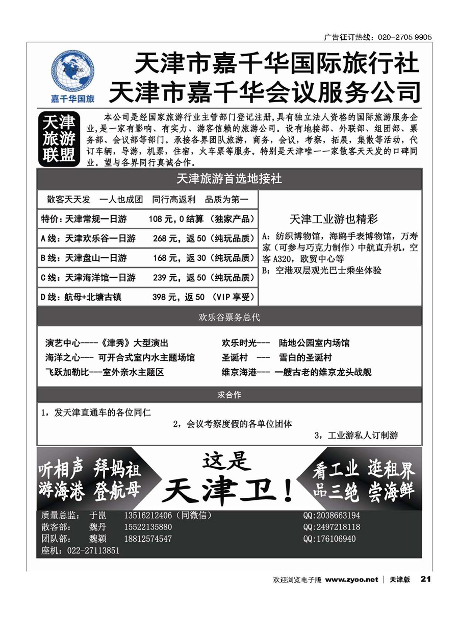 21天津嘉千华国际旅行社