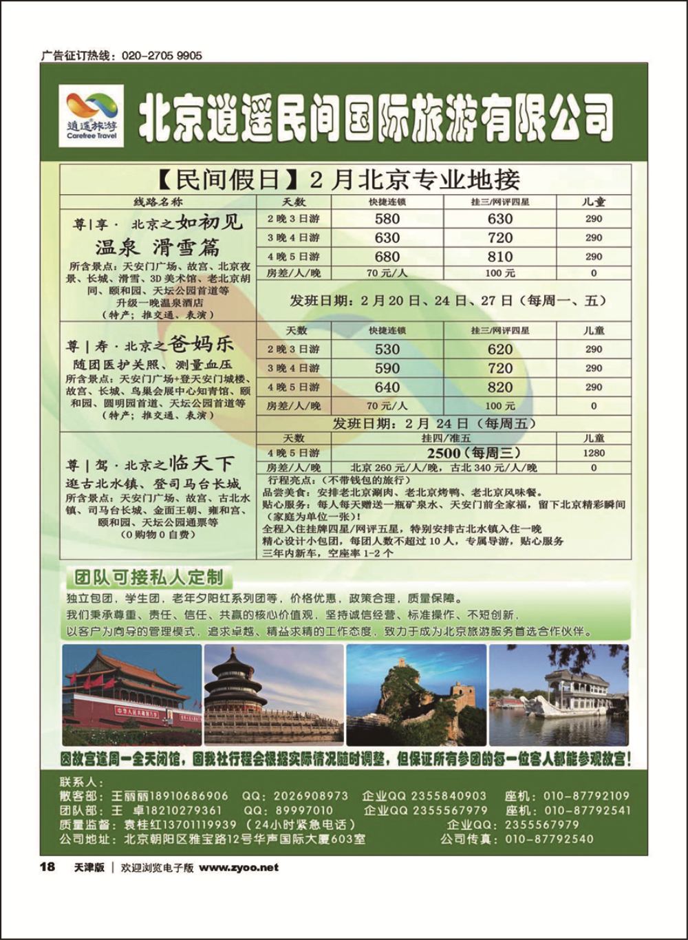 18北京逍遥假期旅行社有限公司