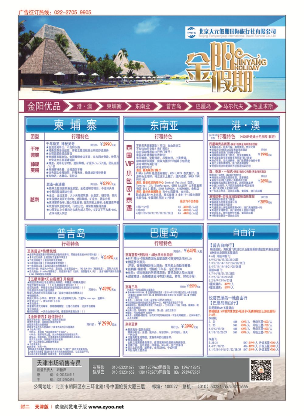 封二北京天元假期国际旅行社？金阳假期