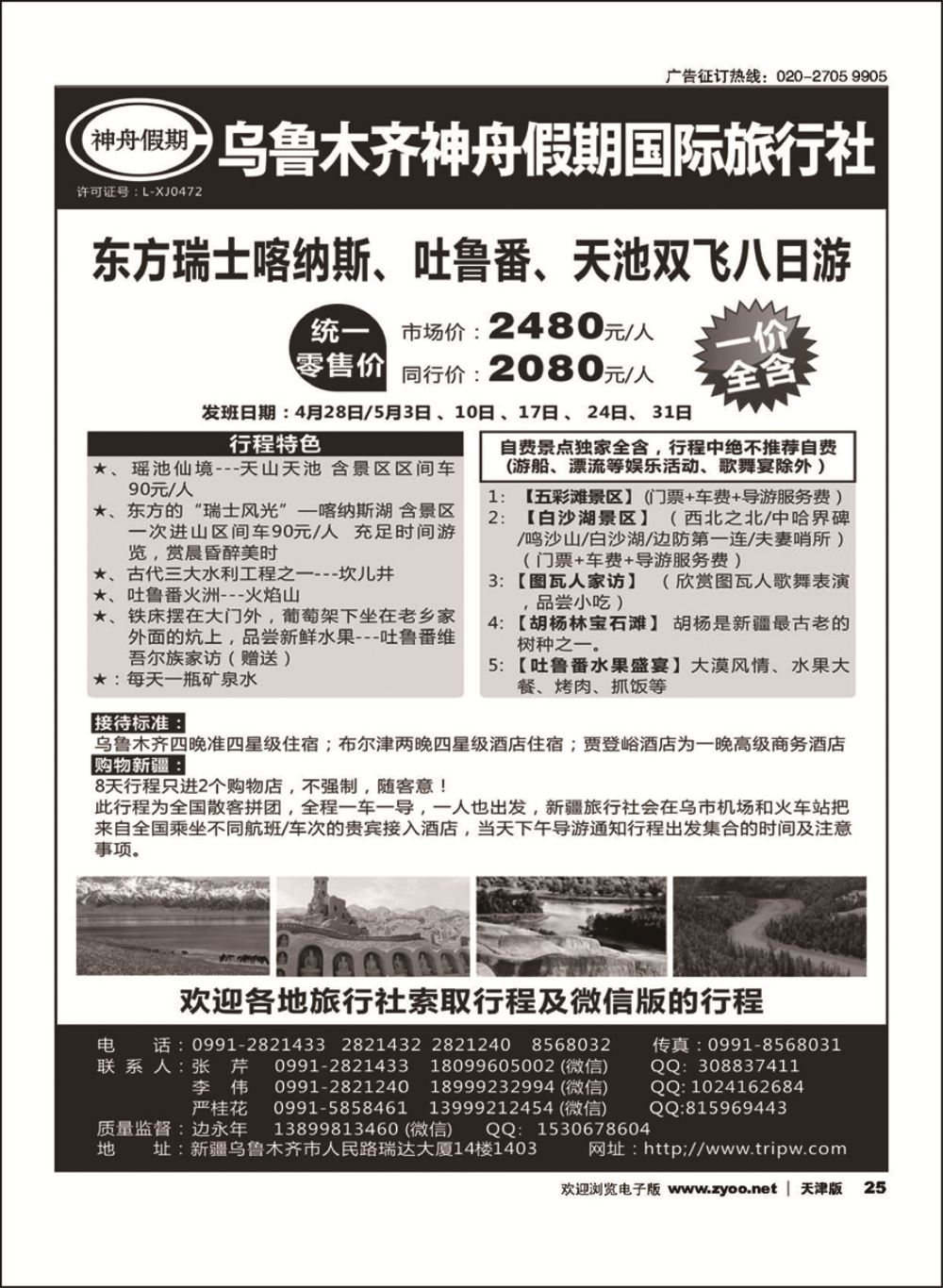 25乌鲁木齐神舟假期国际旅行社