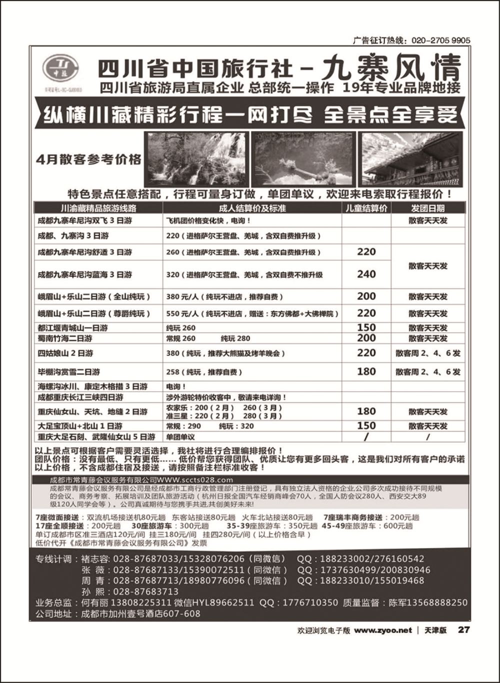 27四川省中国旅行社-九寨风情