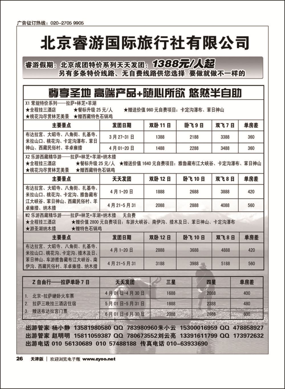 26北京睿途国际旅行社—西部专线