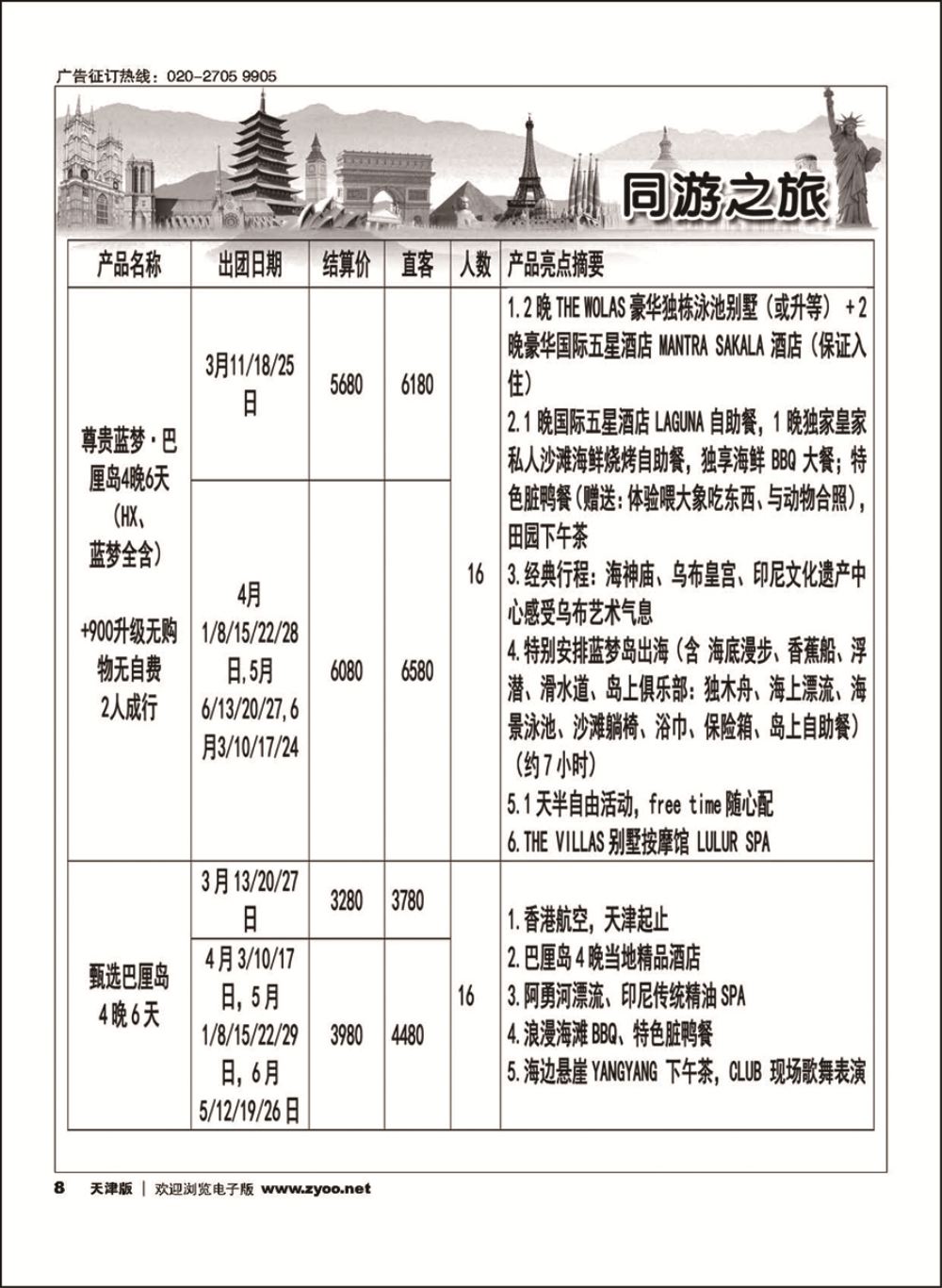 8同游之旅