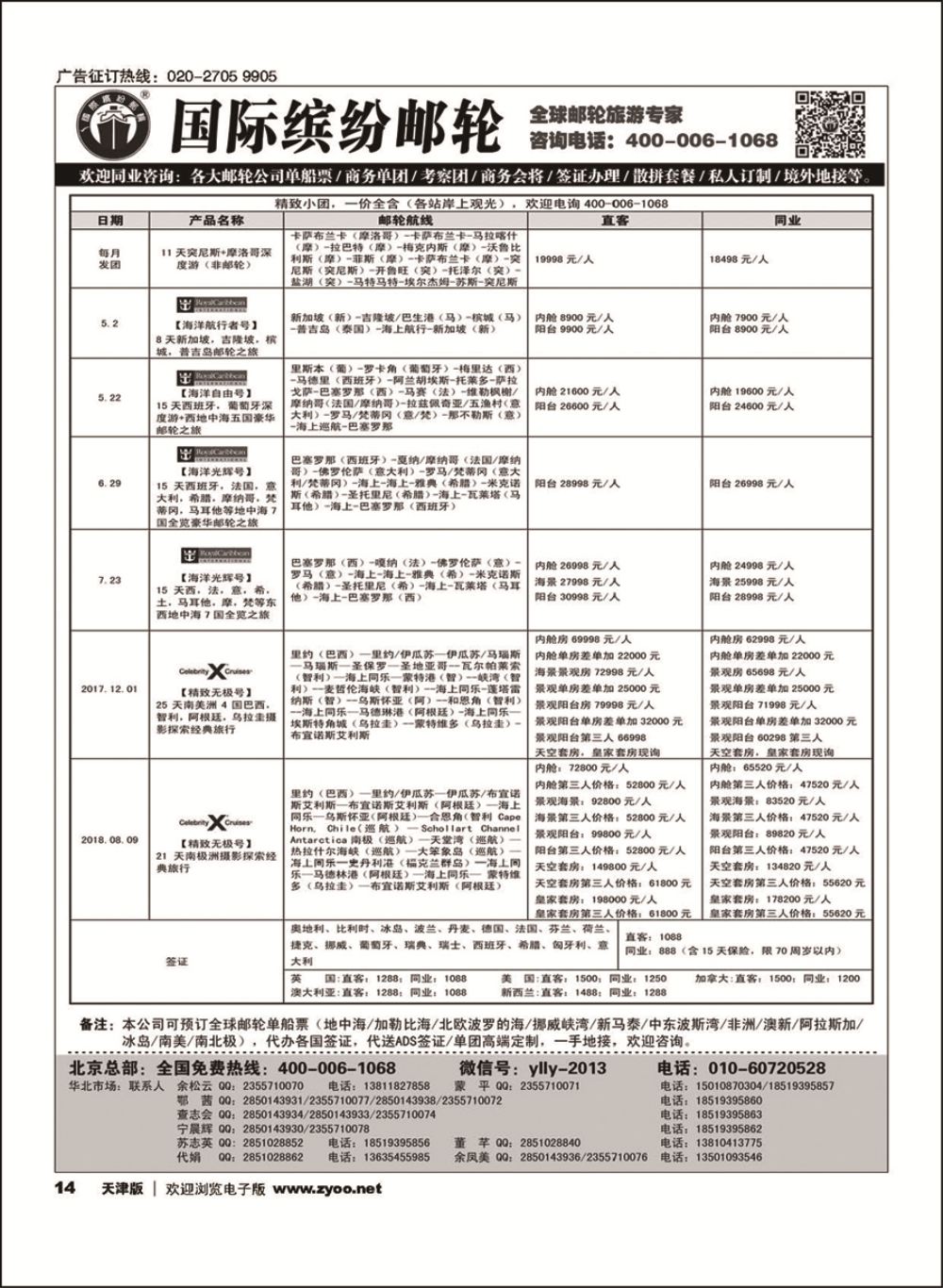 14邮轮专线-国际缤纷邮轮