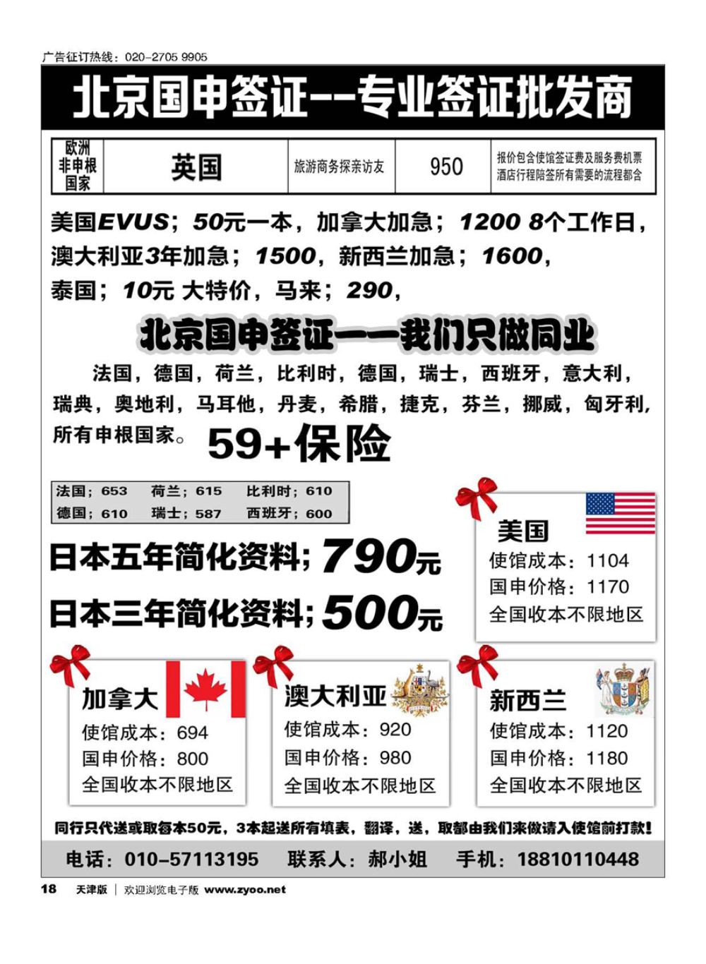 18北京国申签证--专业签证批发商