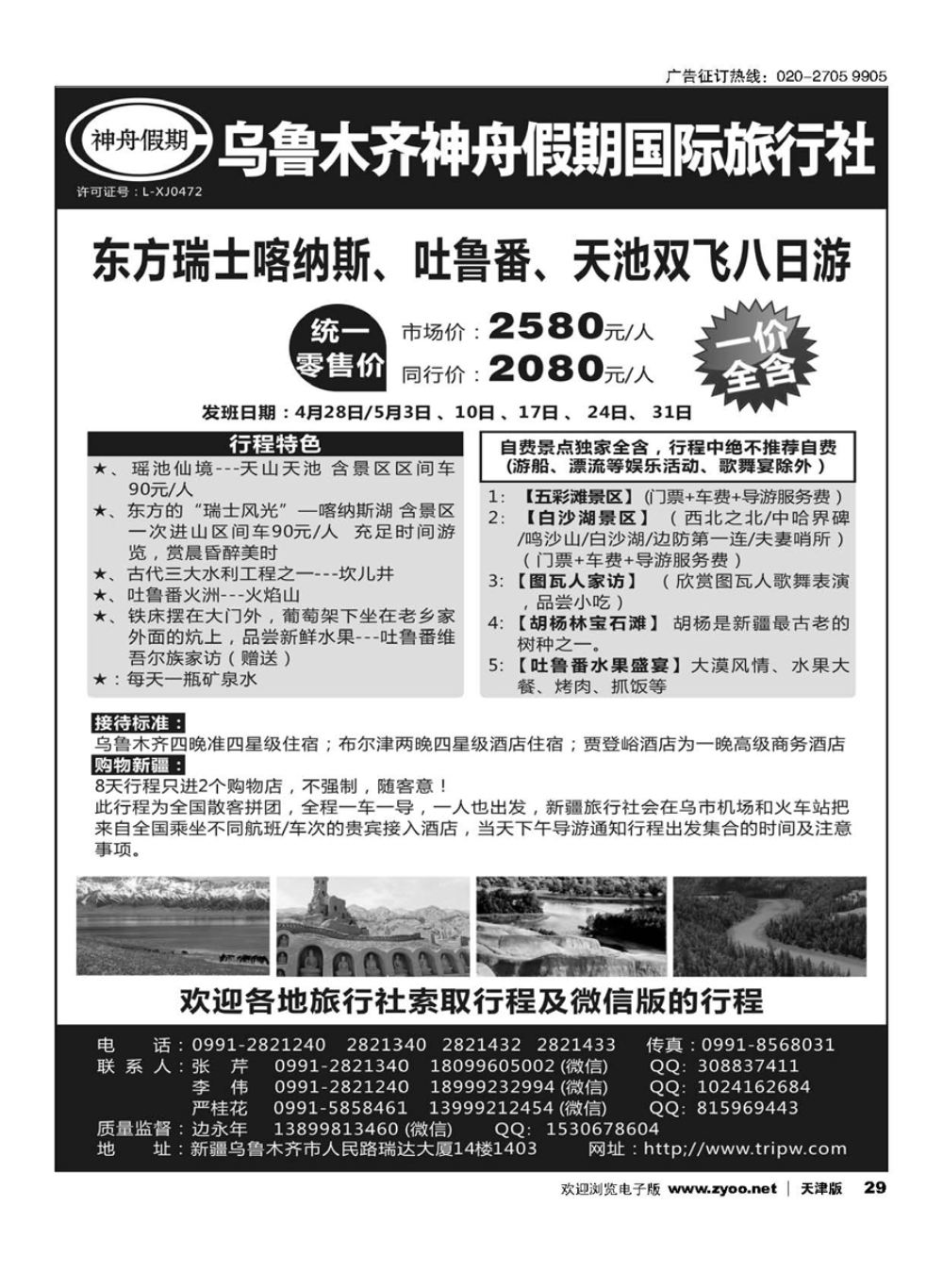 29乌鲁木齐神舟假期国际旅行社