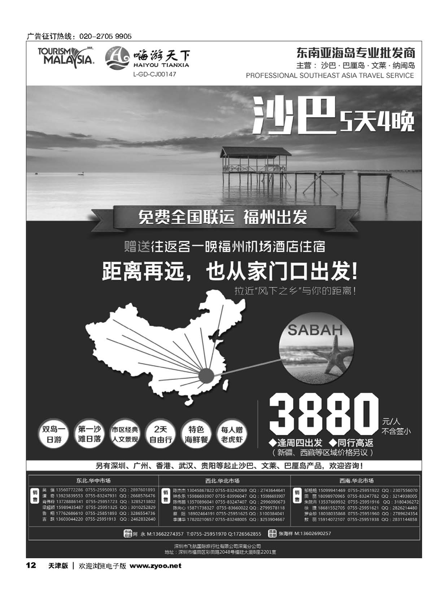 12全国联运沙巴---深圳嗨游天下