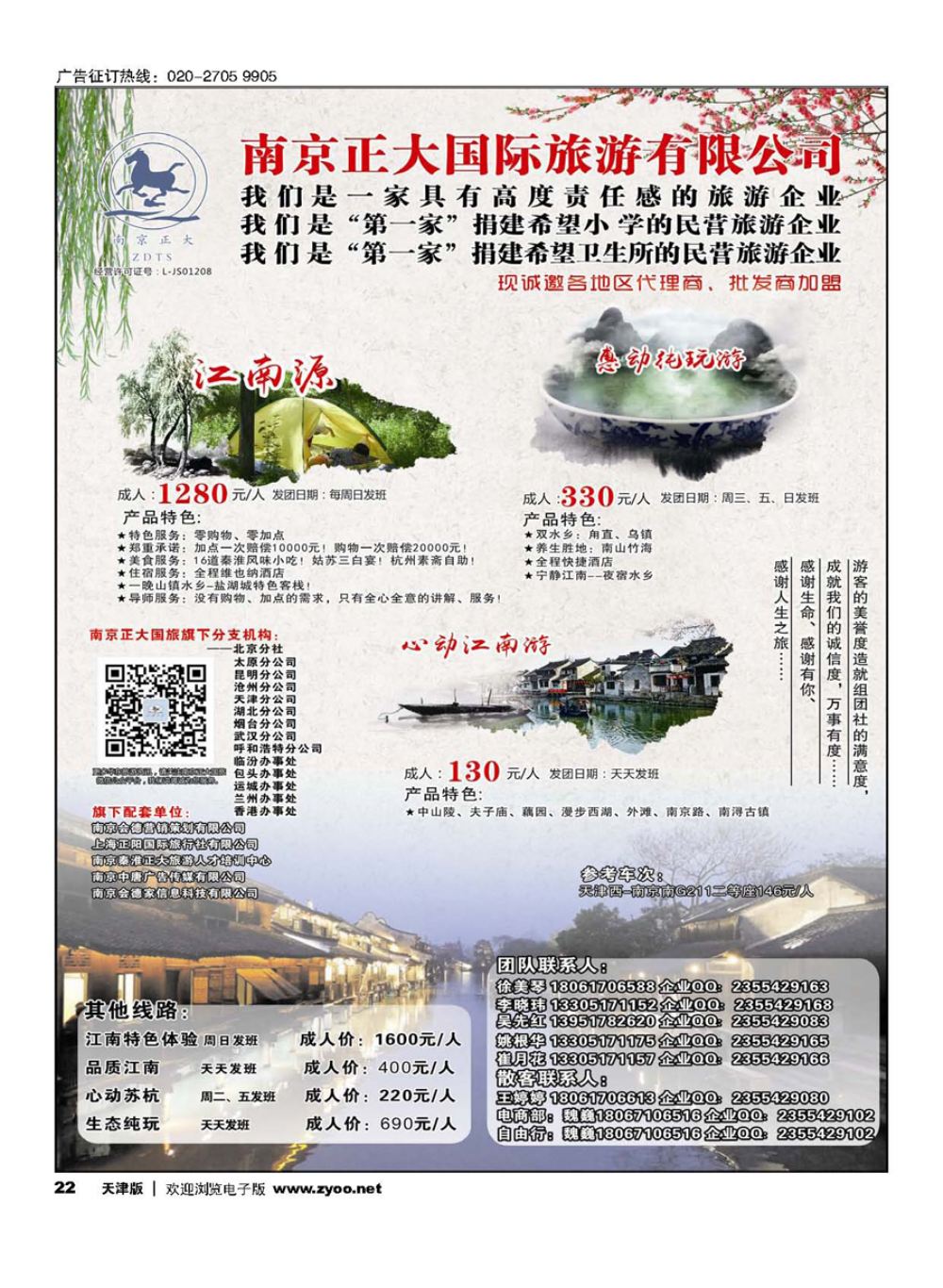 22南京正大国际旅游有限公司-华东专业地接
