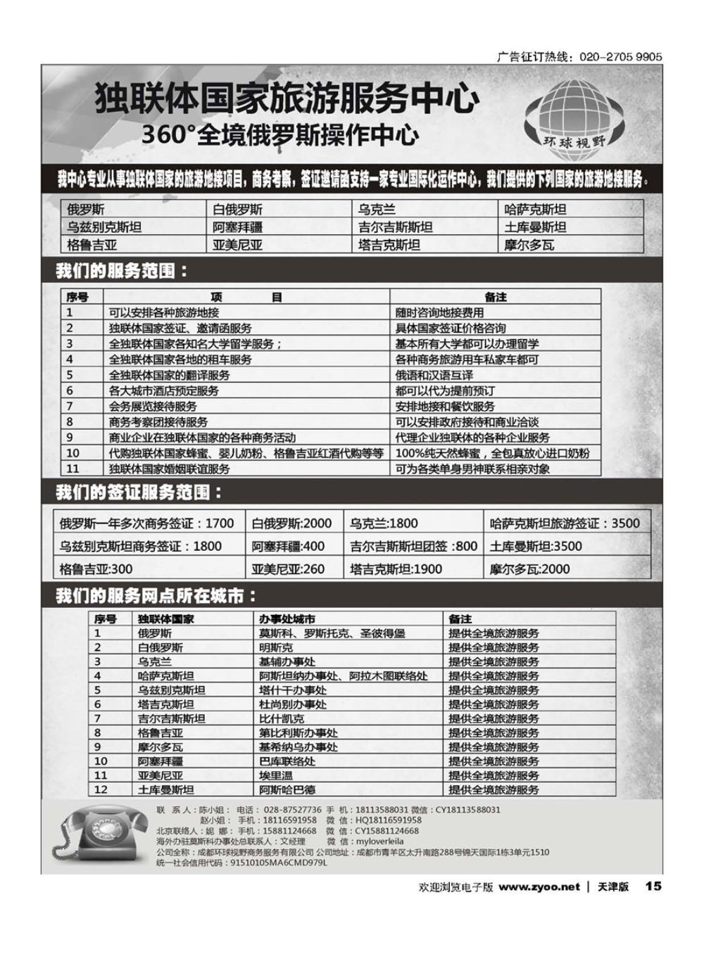 15俄罗斯独联体国家旅游地接