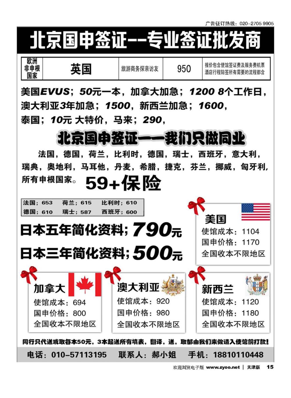 15北京国申签证--专业签证批发商