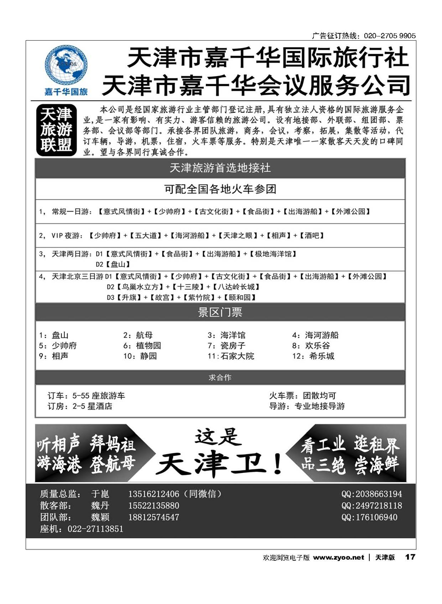17天津嘉千华国际旅行社