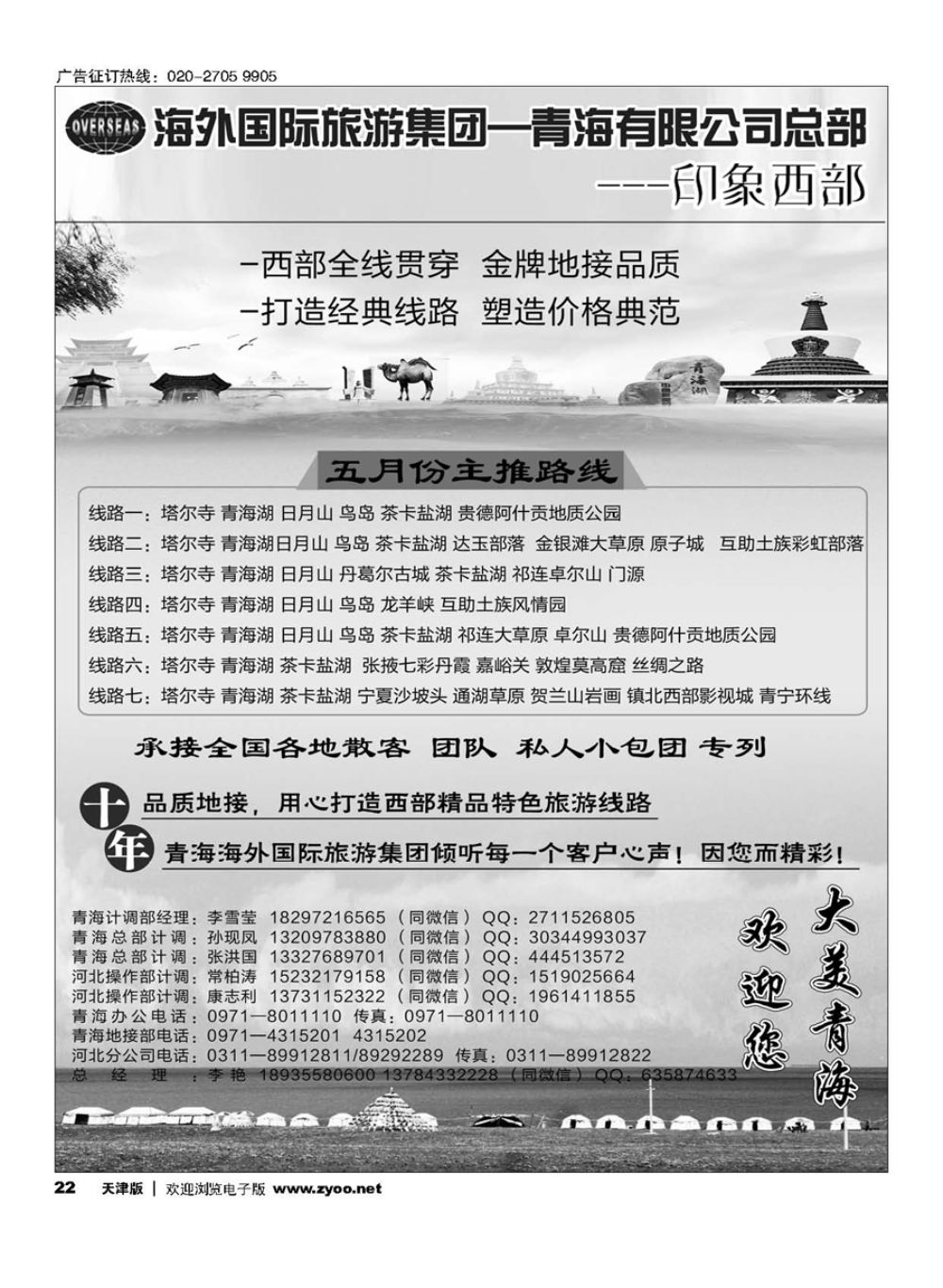 22海外国际旅游集团—青海有限公司总部？印象西部