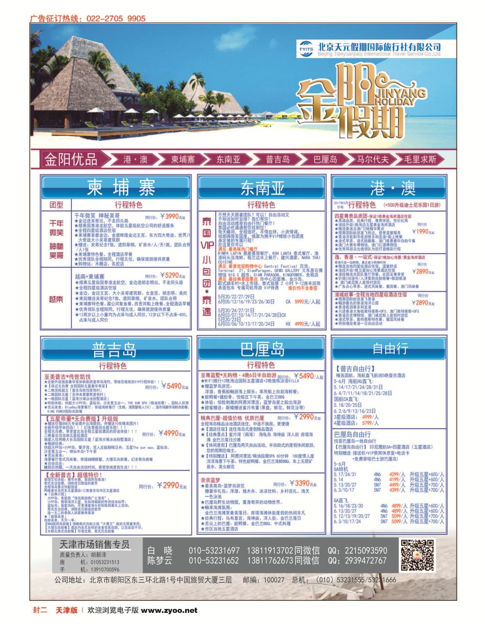 封二北京天元假期国际旅行社？金阳假期