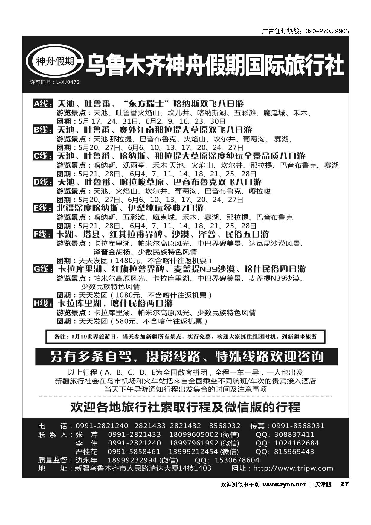 27乌鲁木齐神舟假期国际旅行社