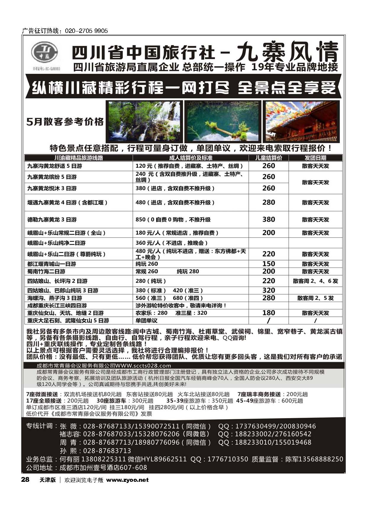 28四川省中国旅行社-九寨风情