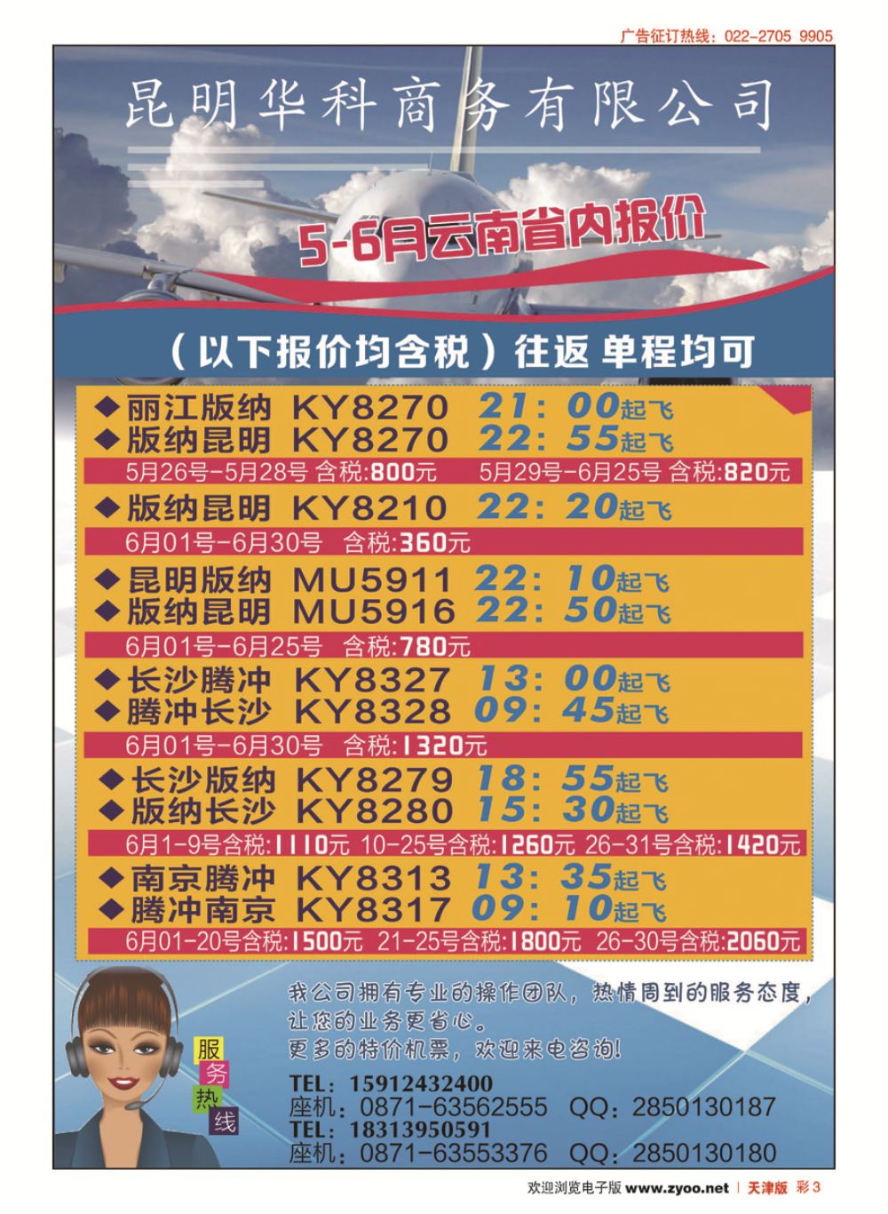 彩3昆明华科商务-机票