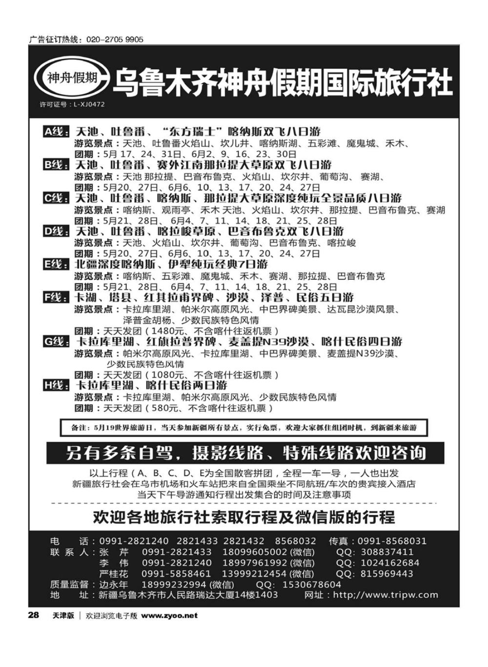 28乌鲁木齐神舟假期国际旅行社