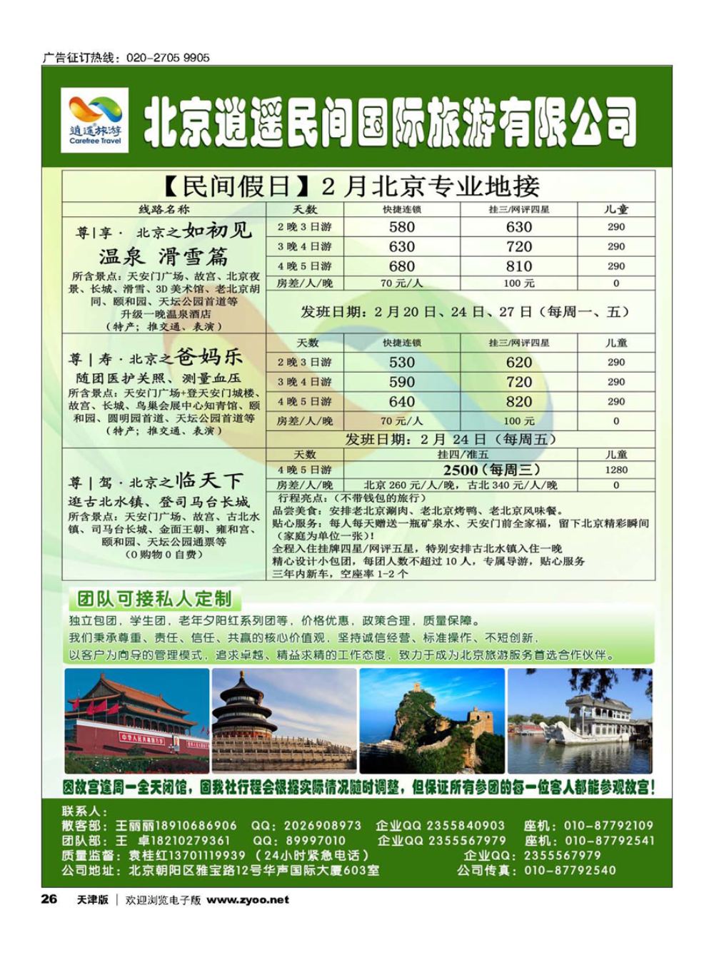 26北京逍遥假期旅行社有限公司