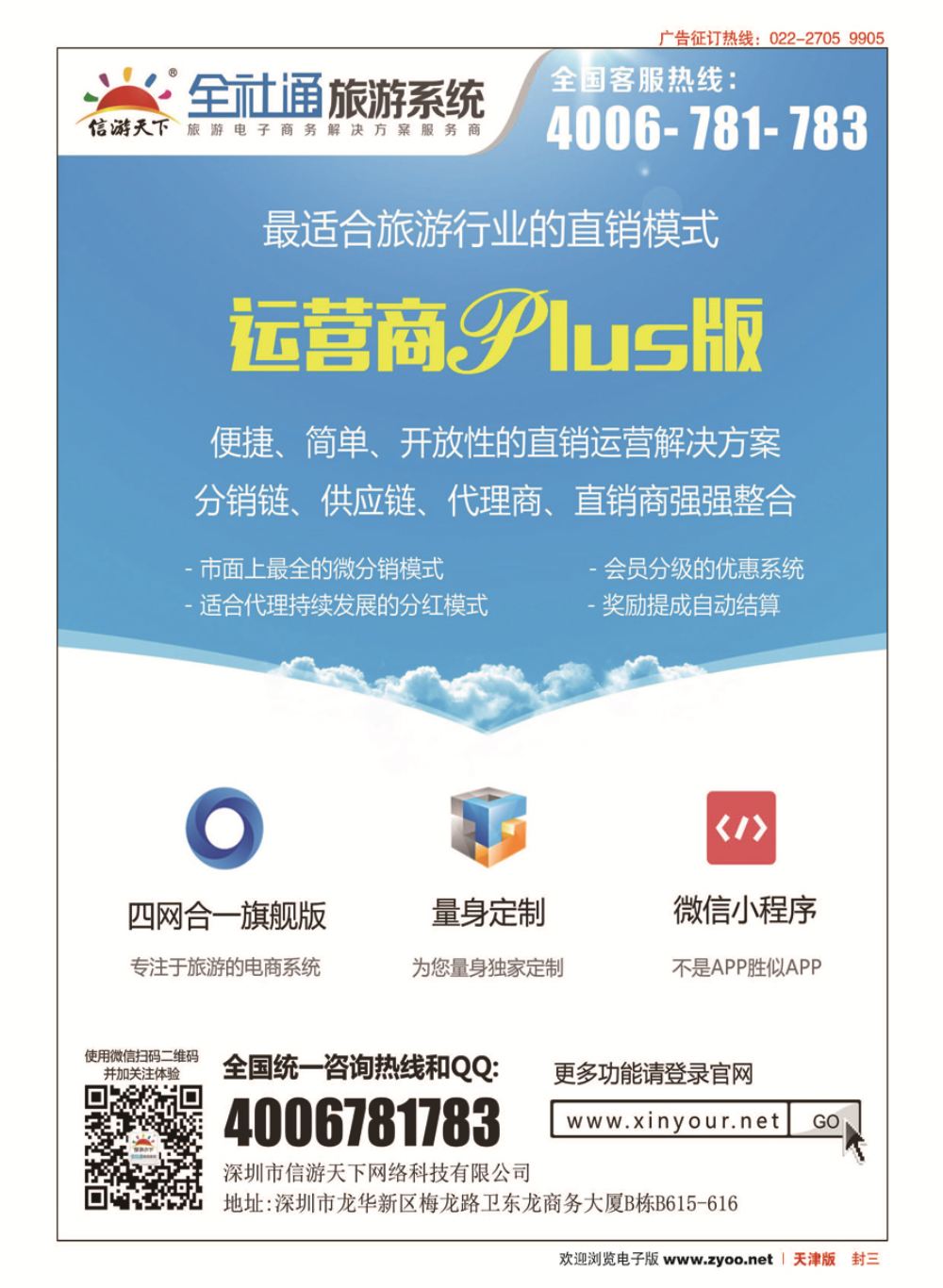 封三全社通旅游系统运营商PLUS版
