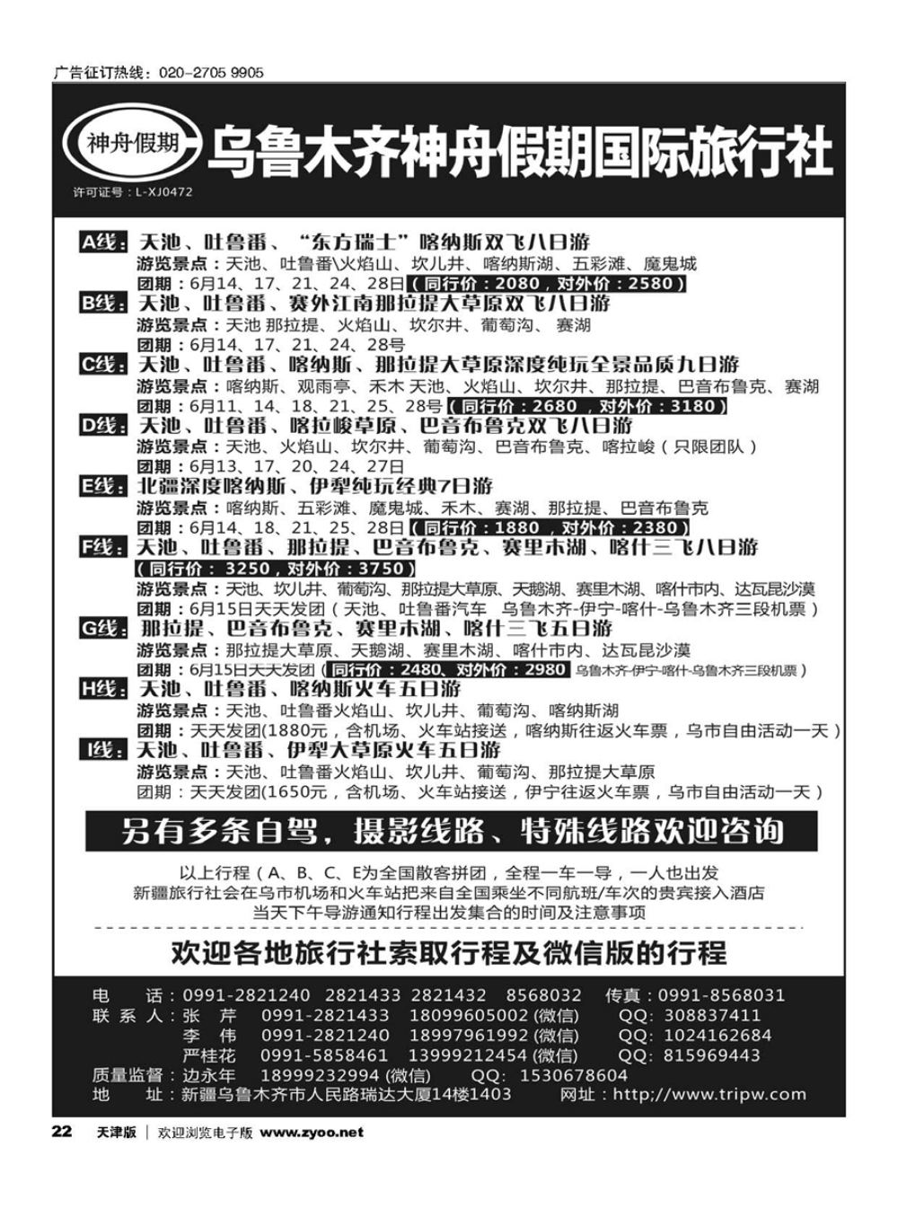 22乌鲁木齐神舟假期国际旅行社