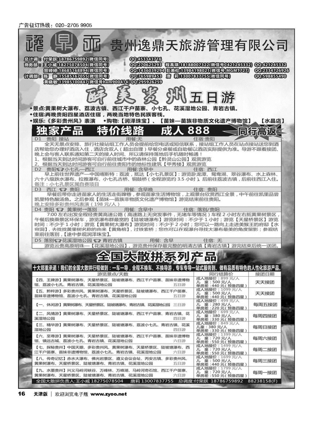16贵州逸鼎天旅游管理有限公司——贵州专线