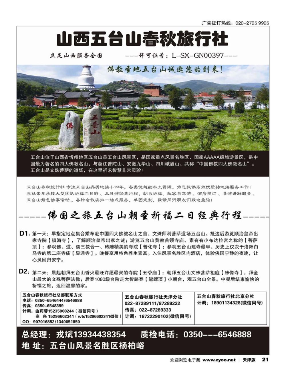 21山西五台山春秋旅行社
