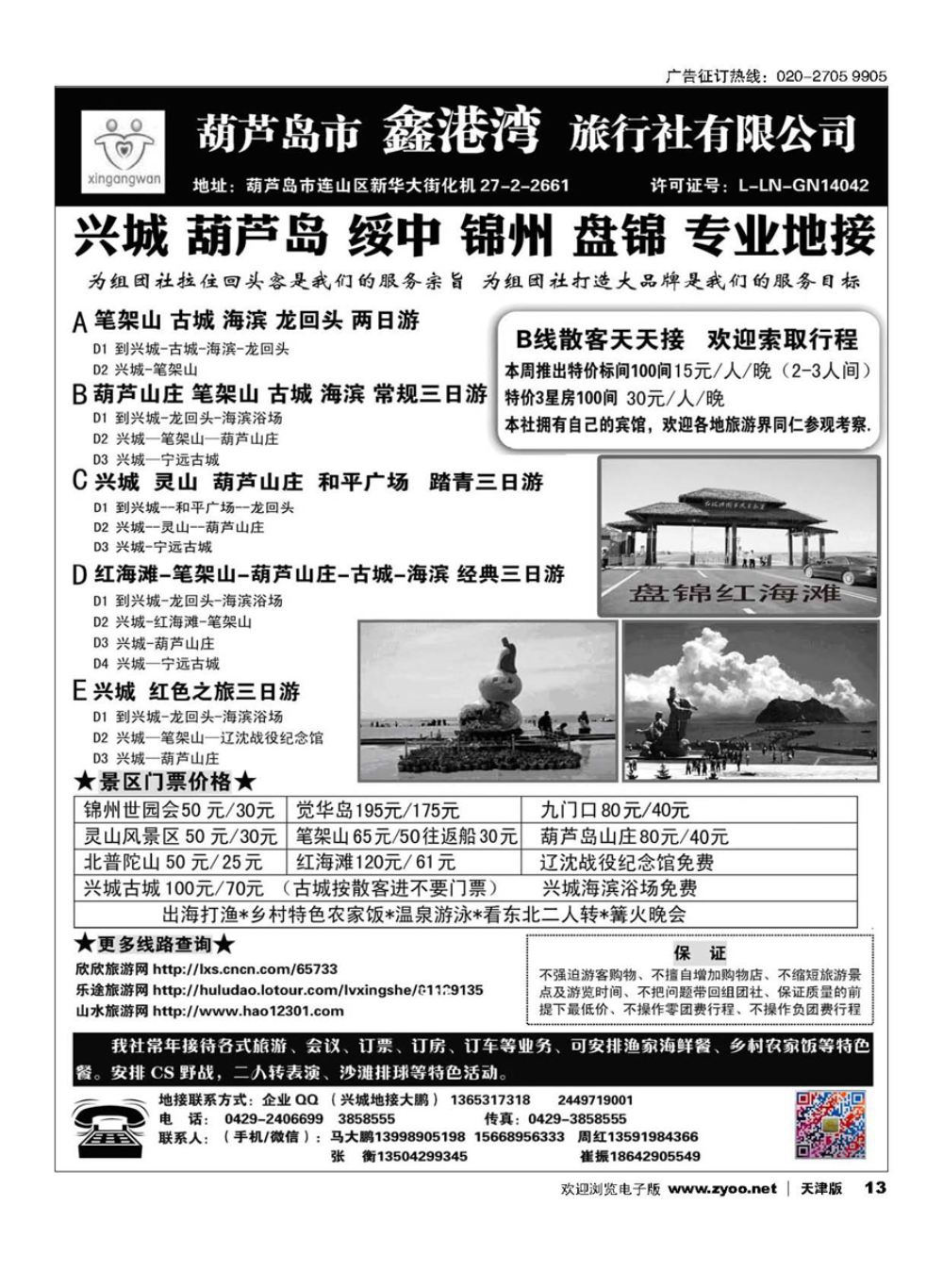13 葫芦岛-兴城-锦州-盘锦专业地接★葫芦岛鑫港湾旅行社