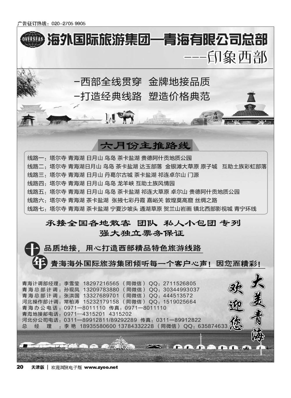 20海外国际旅游集团—青海有限公司总部？印象西部