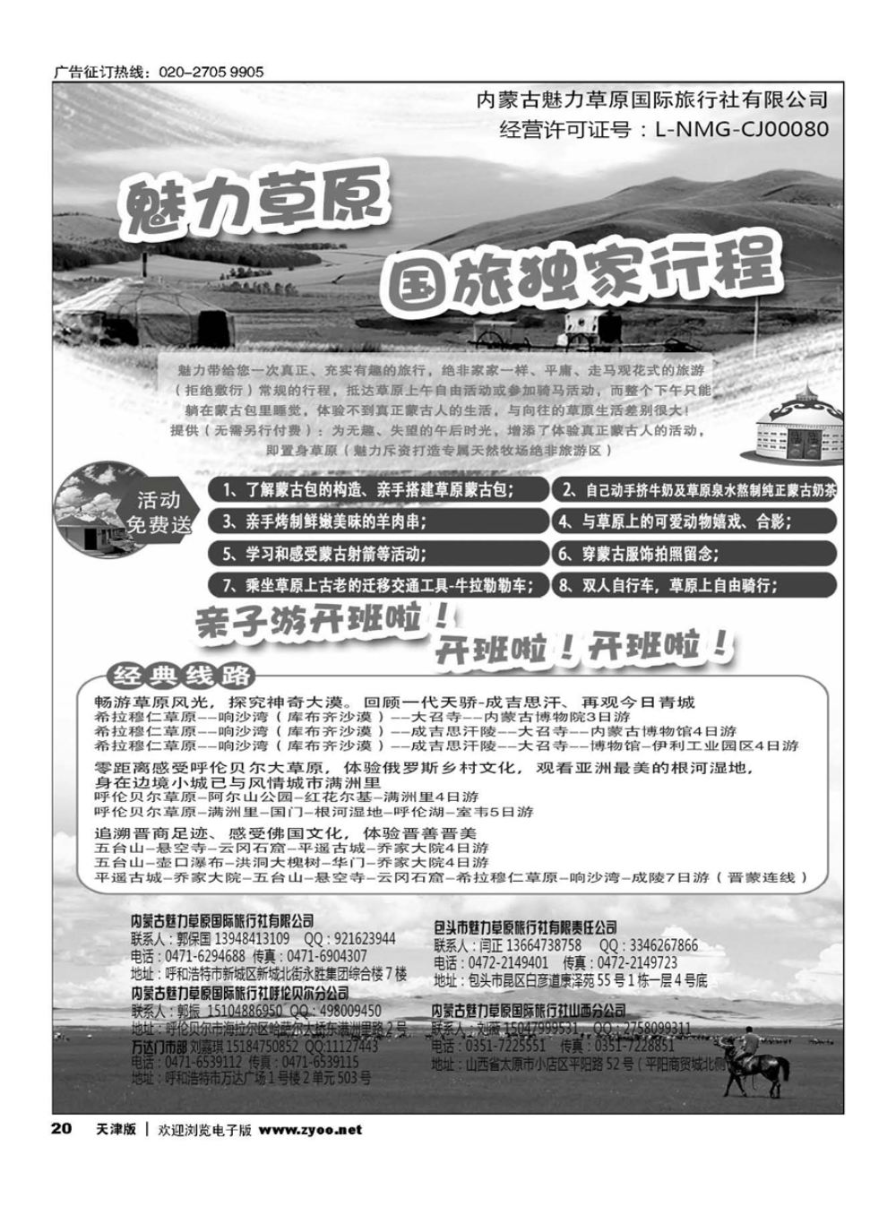 20魅力草原国旅独家行程