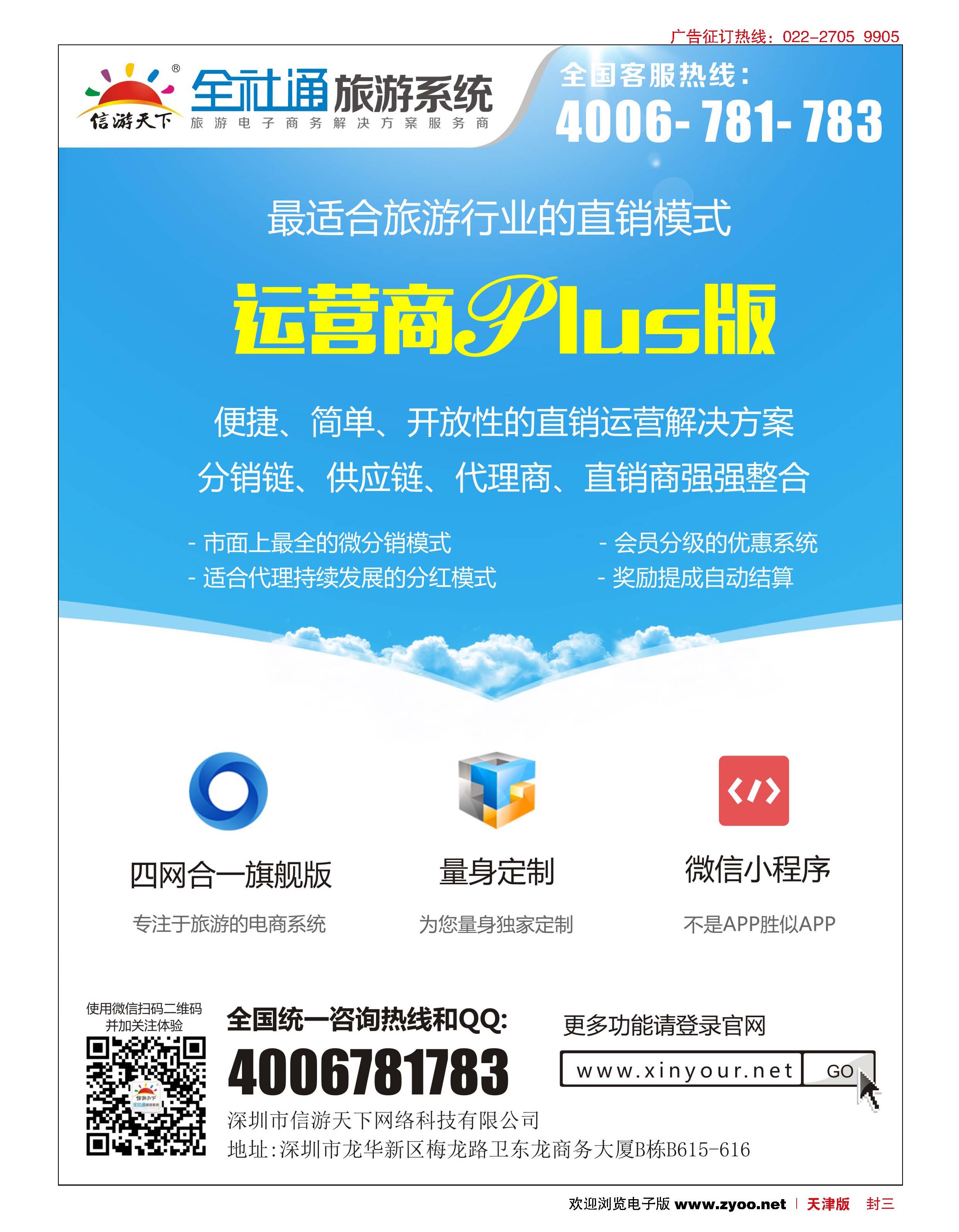 封三全社通旅游系统运营商PLUS版