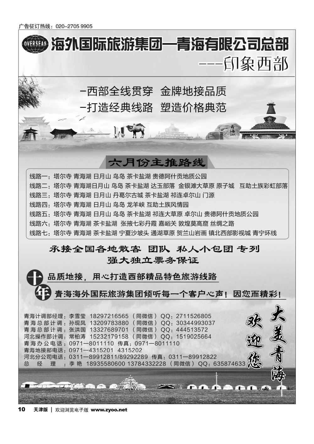 10海外国际旅游集团—青海有限公司总部？印象西部