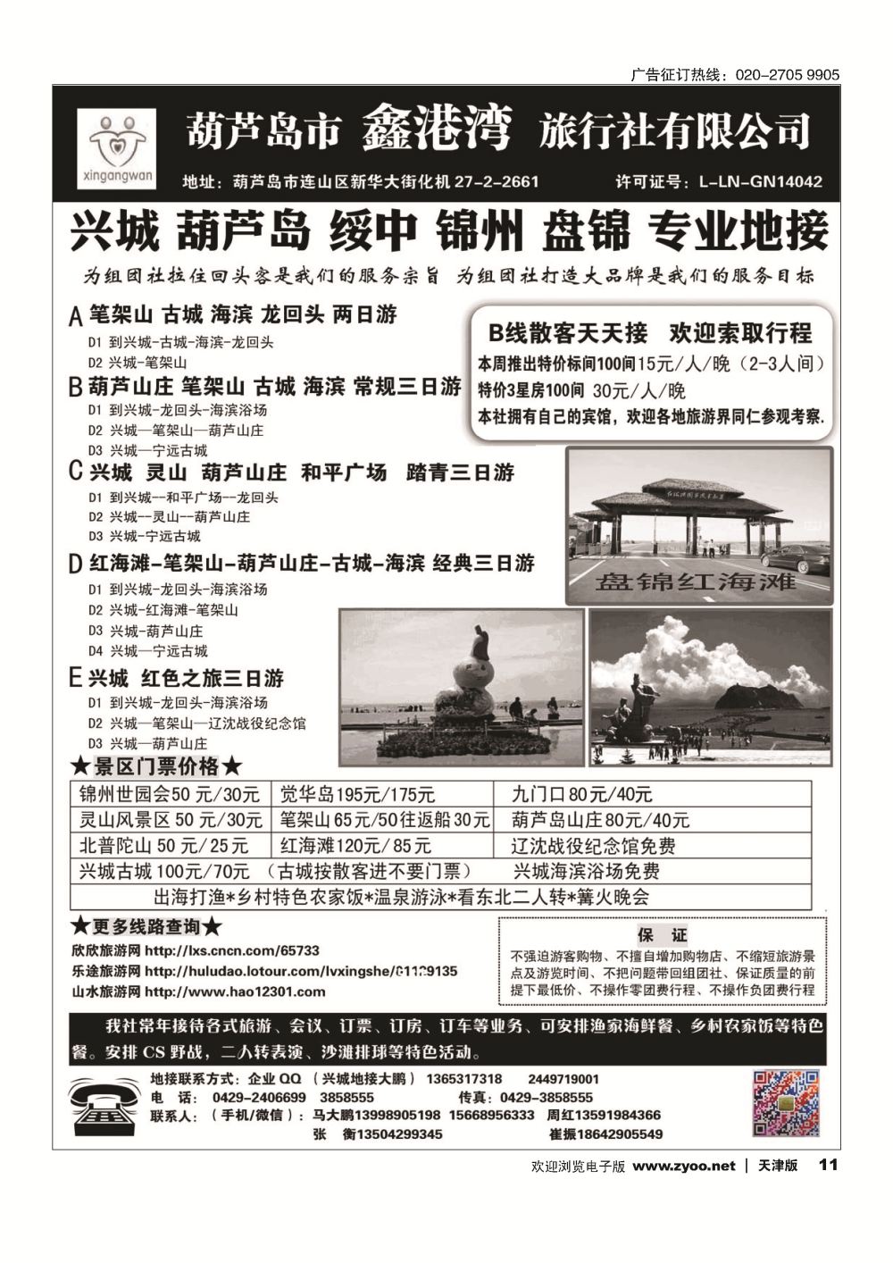 葫芦岛-兴城-锦州-盘锦专业地接★葫芦岛鑫港湾旅行社11