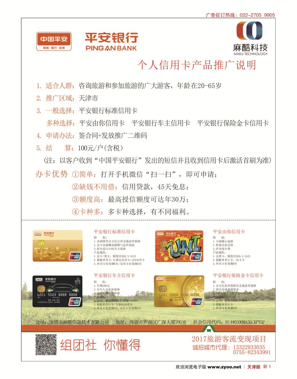 彩1麻酷科技&平安银行：2017旅游客流变现项目诚招代理