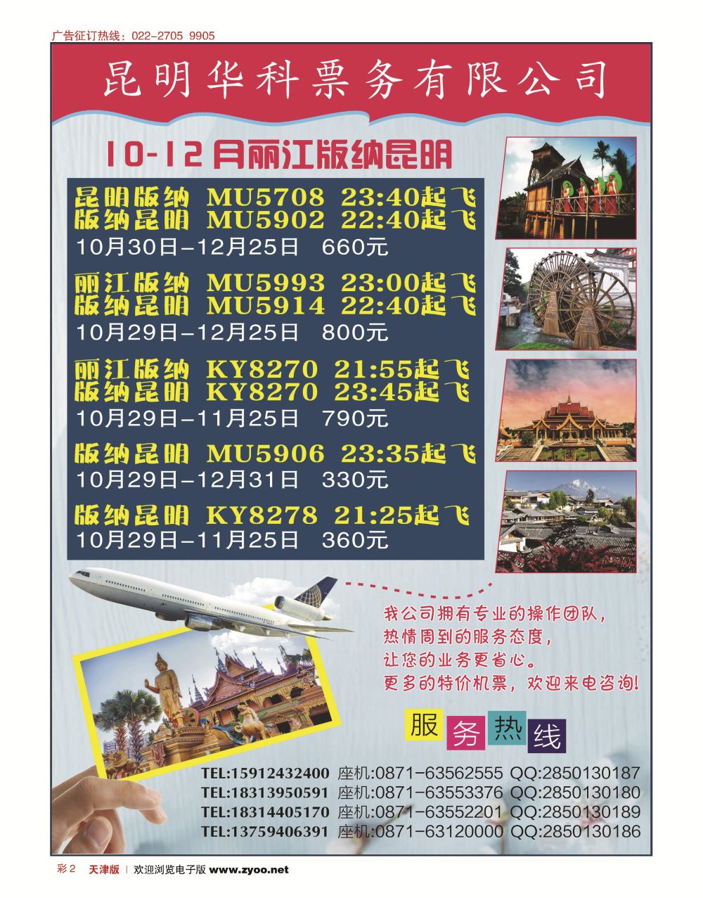 彩2昆明华科票务-机票｛10295｝