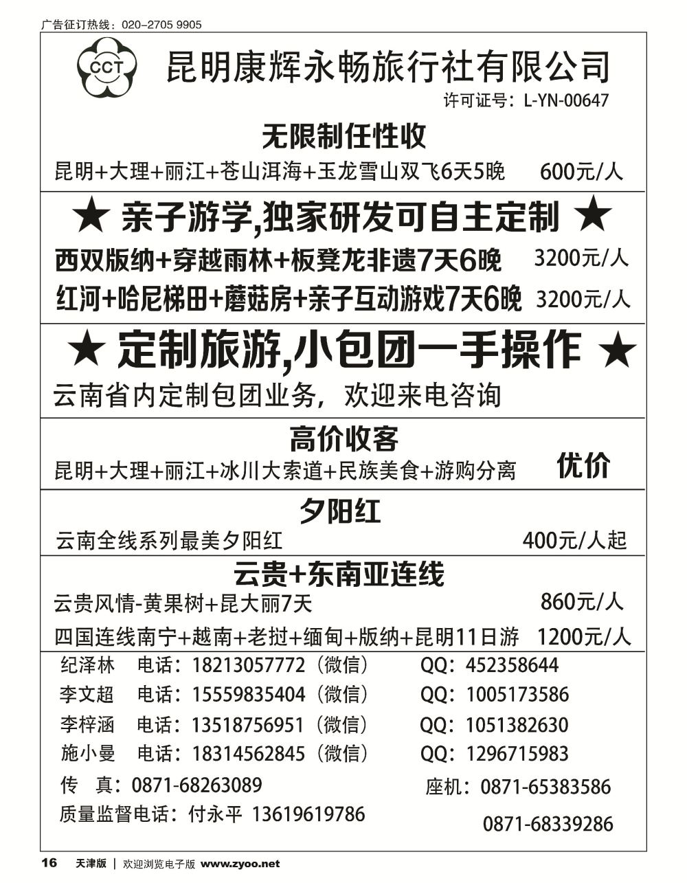 16昆明康辉（永畅）-小包团定制 无限制 夕阳红 亲子游学 云贵+东南亚连线