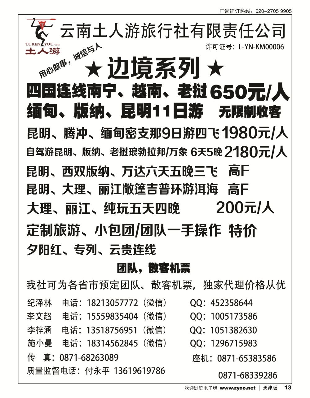 13云南土人游-东南亚边境连线 夕阳红专列 团队定制 云南全线散客高品