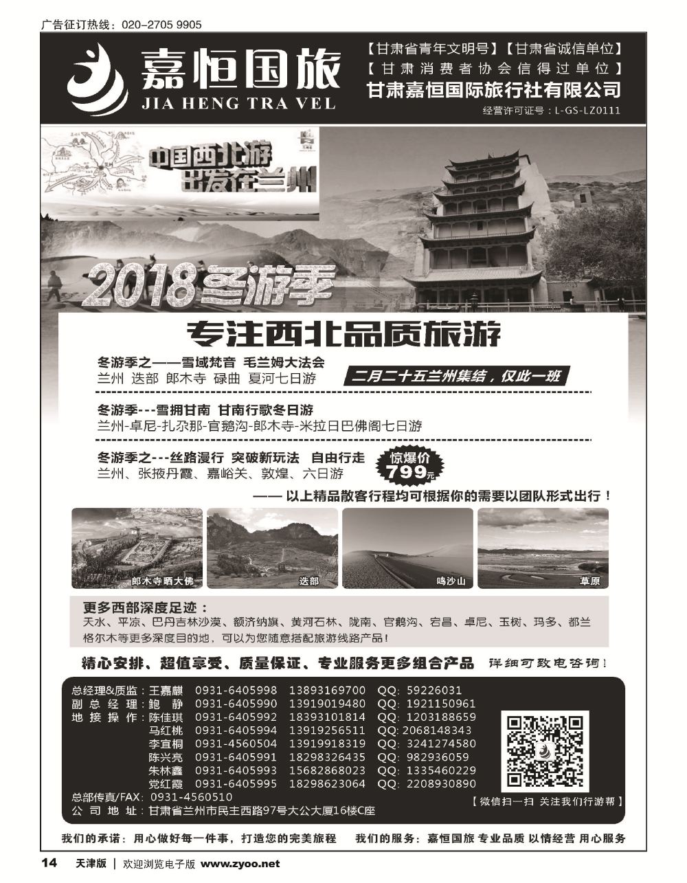14甘肃嘉恒国际旅行社有限公司｛01268｝