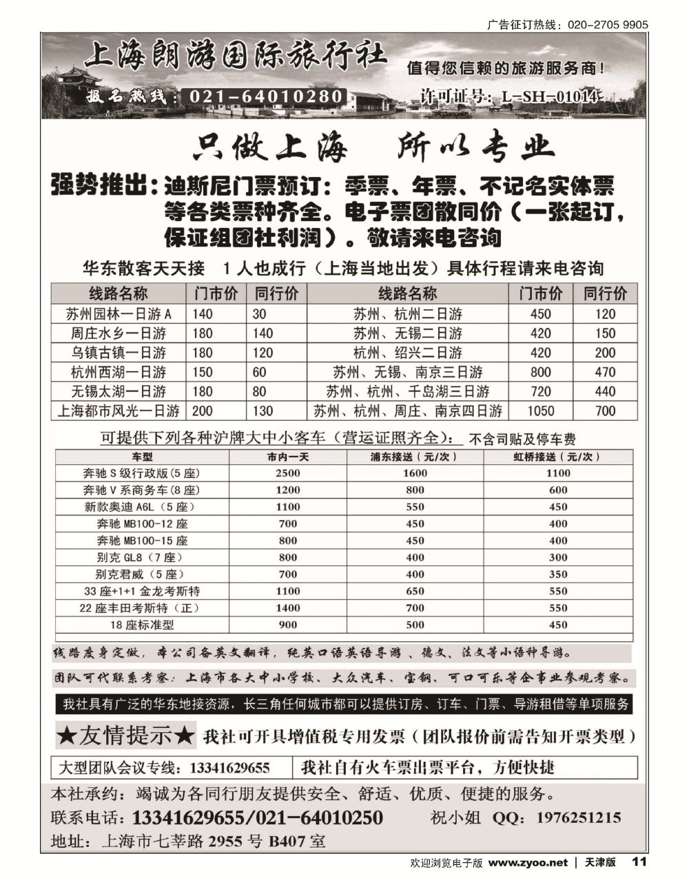 11上海朗游旅行社