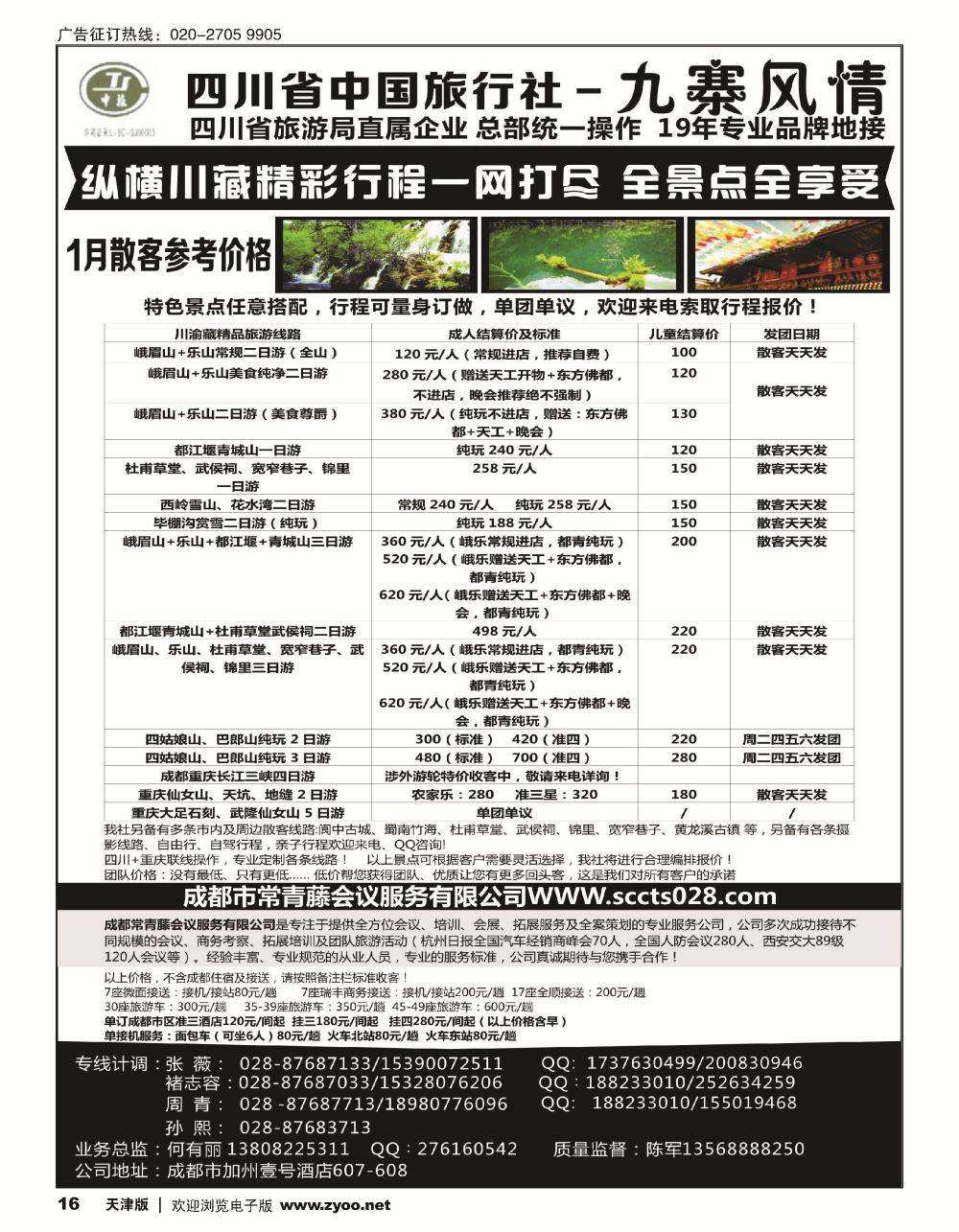 16四川省中国旅行社-九寨风情