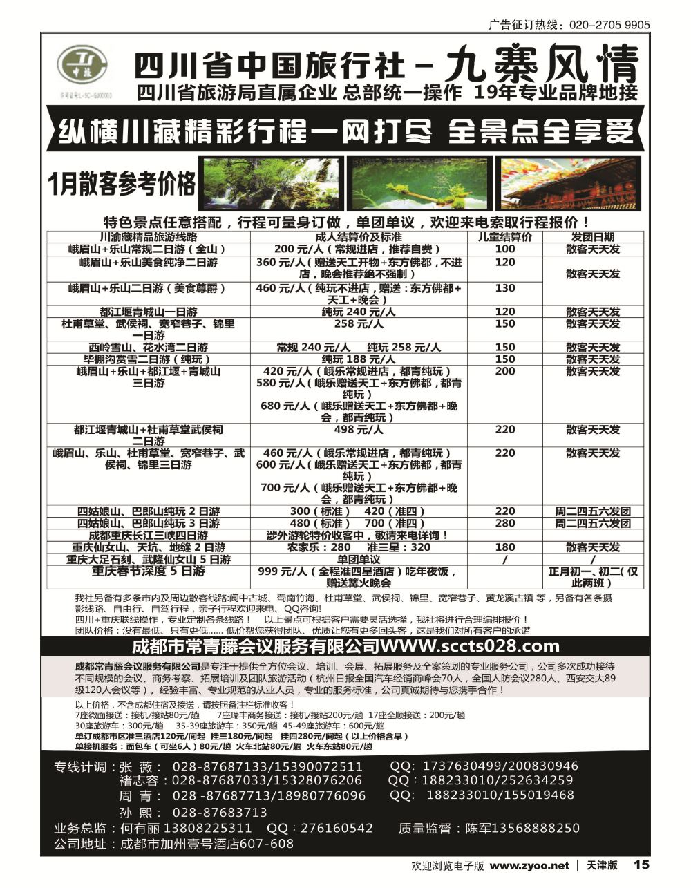 15四川省中国旅行社-九寨风情