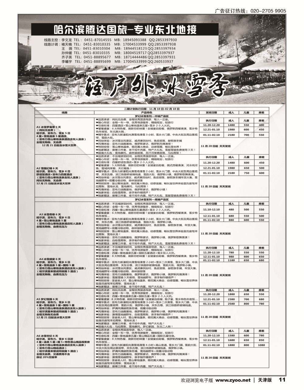 11哈尔滨腾达国旅-专业东北地接