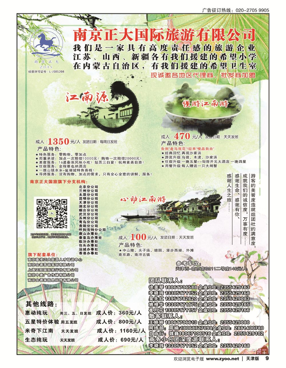 南京正大国际旅游有限公司-华东专业地接9