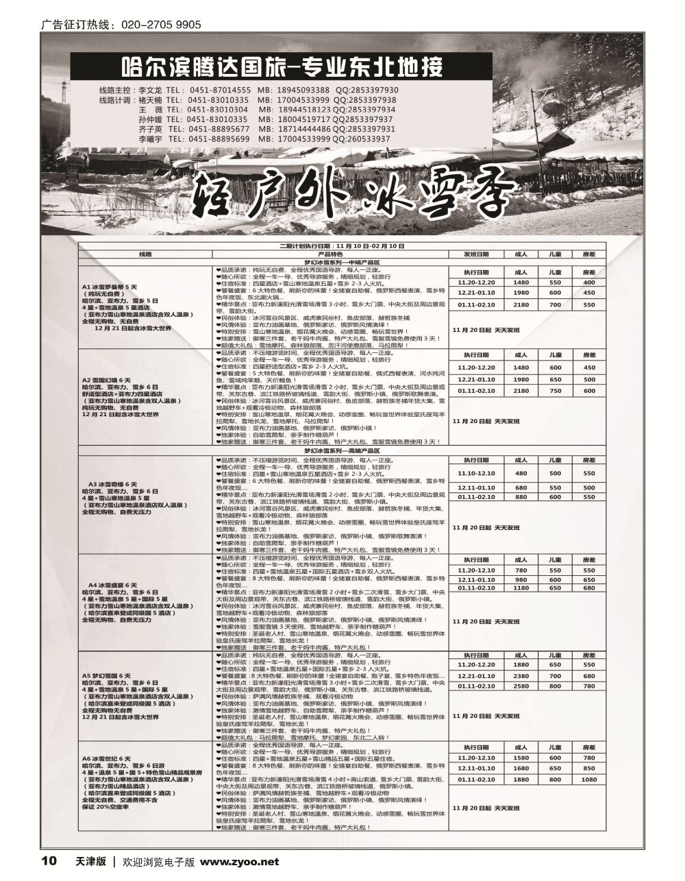 哈尔滨腾达国旅-专业东北地接10