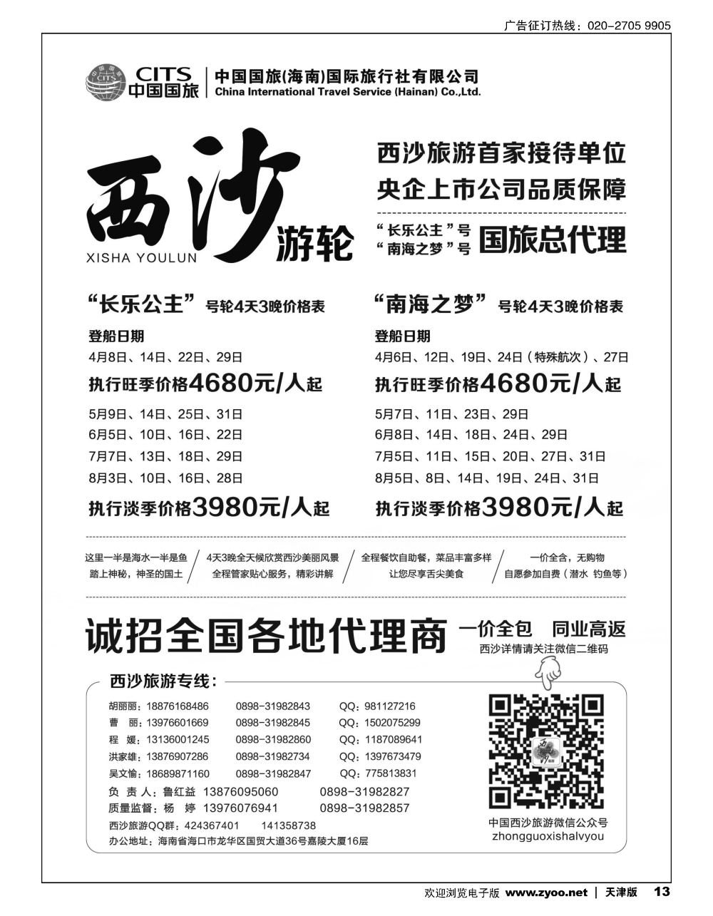 13西沙旅游（长乐公主号、南海之梦号游轮）总代理-中国国旅