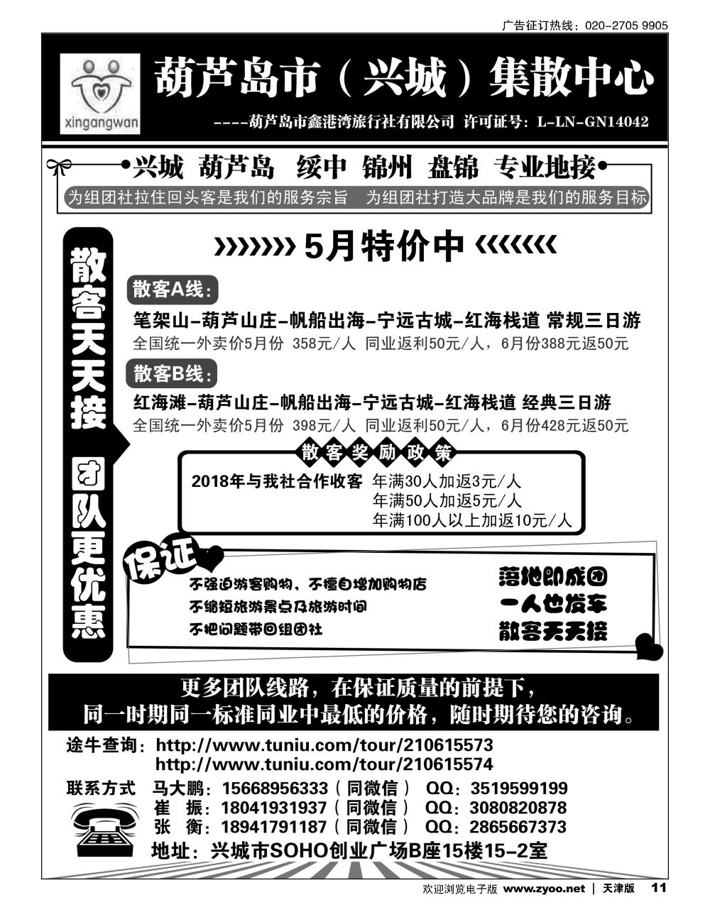 11葫芦岛市（兴城）集散中心葫芦岛鑫港湾旅行社