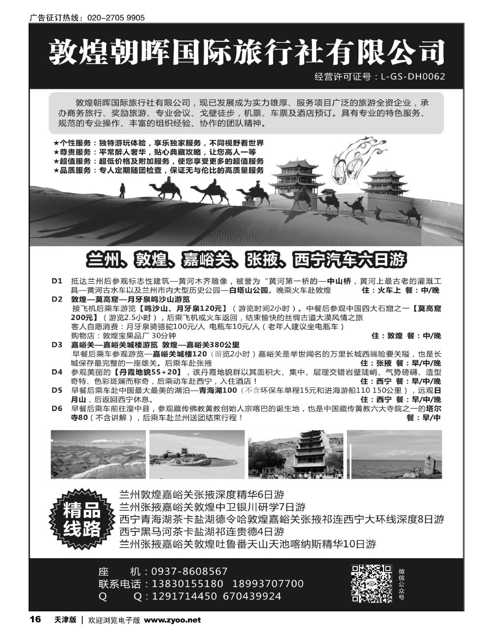 16敦煌朝晖国际旅行社有限公司｛10890｝